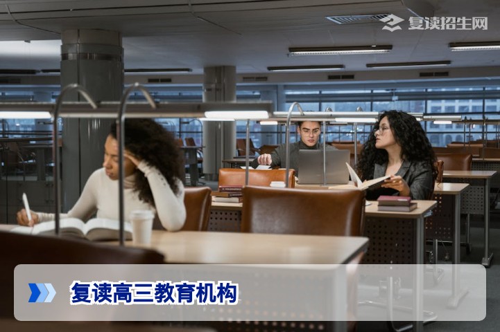 2026年复读高三教育机构选择指南:核心标准与避坑策略