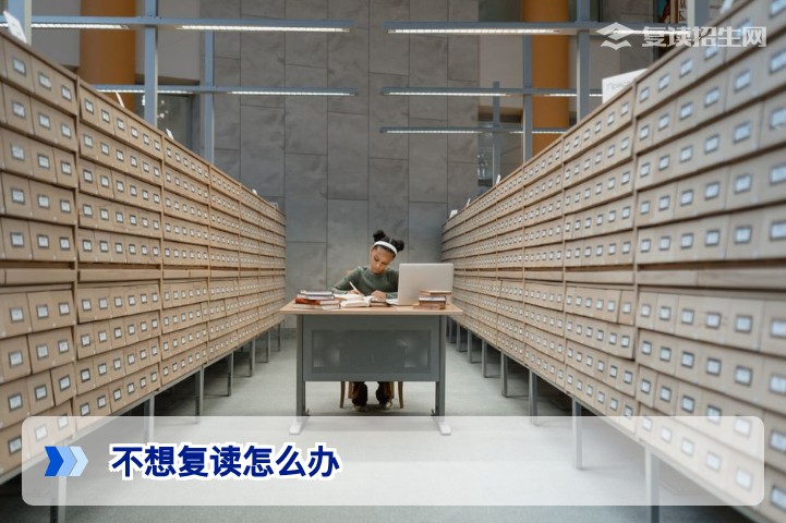 不想复读怎么办?2026届考生必看的理性选择指南与替代方案