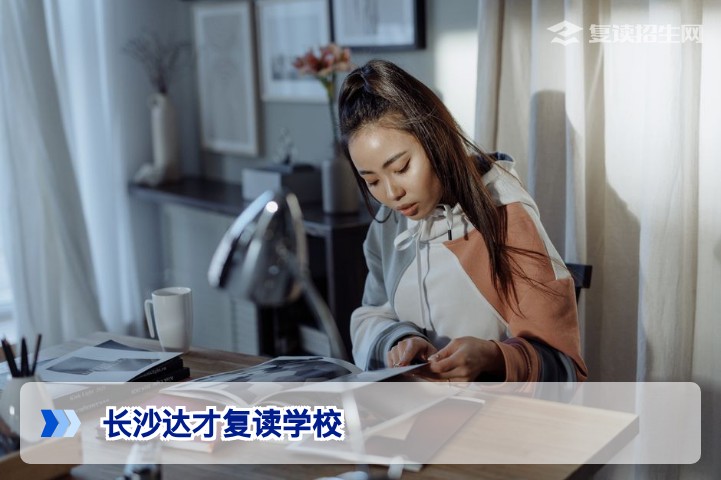 长沙达才复读学校2026年深度解析:提分实力与升学保障全攻略
