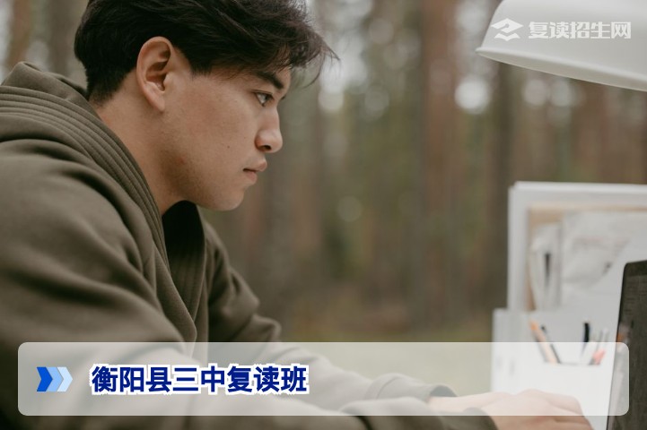 衡阳县三中复读班怎么样？2026届复读生必看的真实评价与择校指南