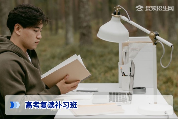 2026年高考复读补习班怎么选?选对提分班型的关键指南