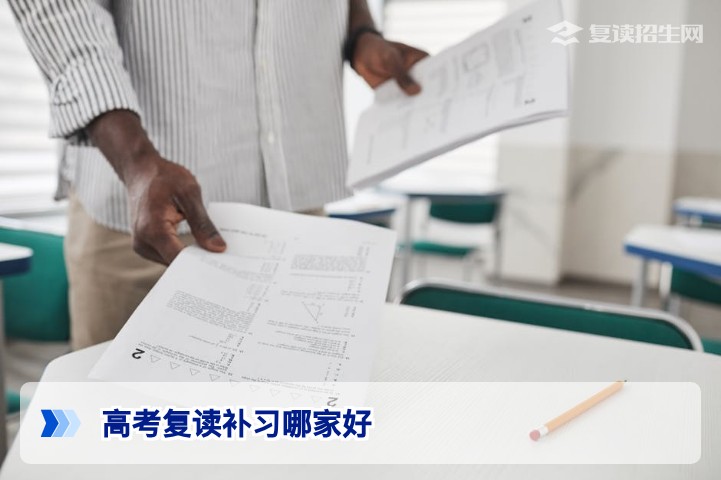 2026年高考复读补习哪家好？权威解读长沙优质高复学校选择标准