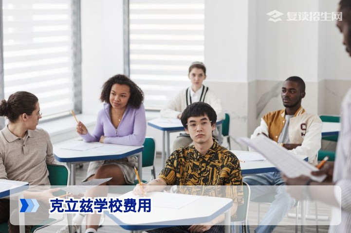 克立兹学校费用标准与性价比分析（2026年复读参考）