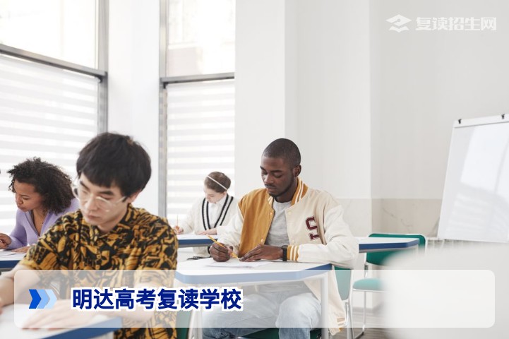 明达高考复读学校2026年招生全面解析:提分策略、师资力量与办学优势