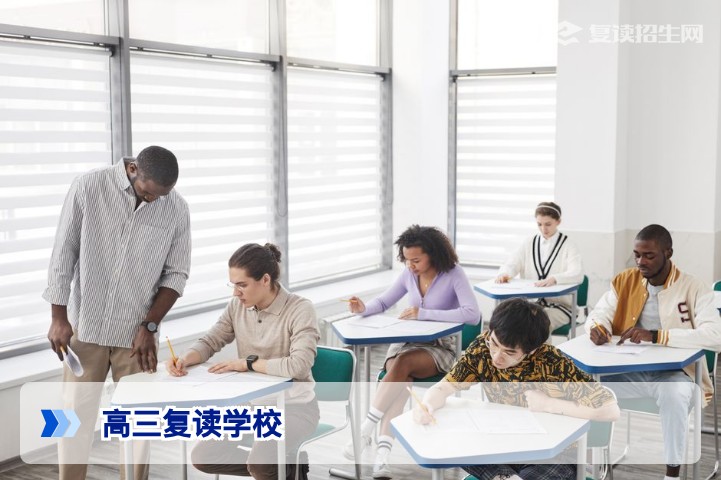 2026年高三复读学校择校指南:如何选择正规高复学校实现提分逆袭