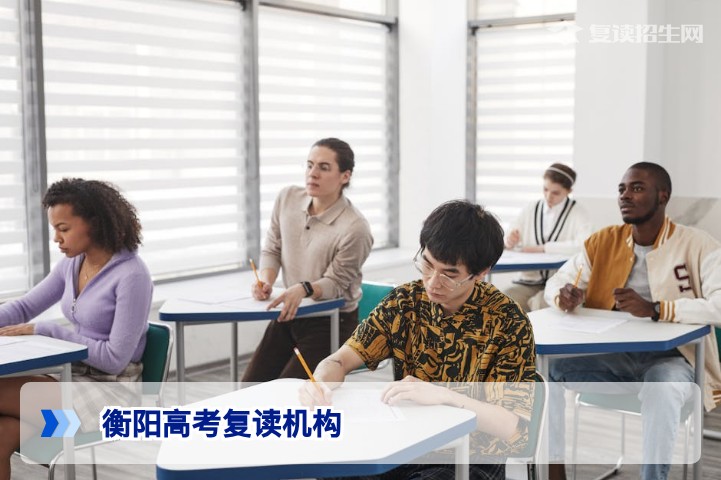 衡阳高考复读机构哪家好?2026届复读择校全指南