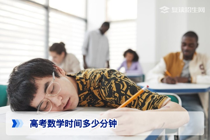高考数学时间多少分钟?2026年复读生高效分配答题时间攻略