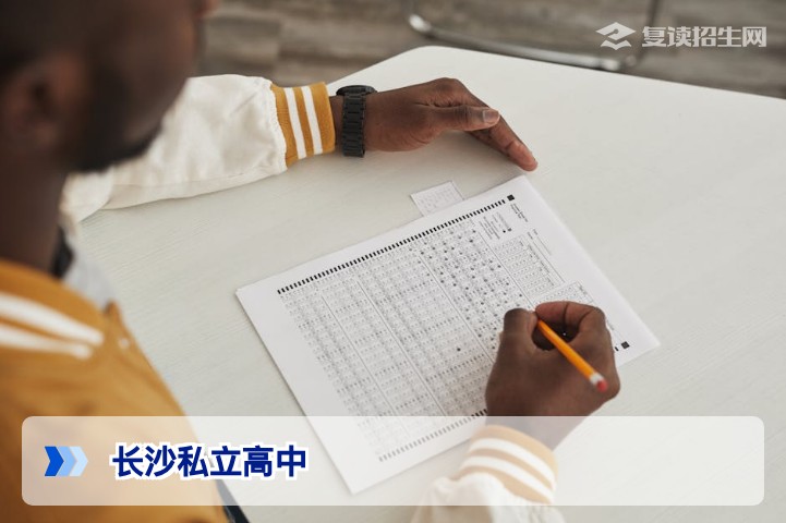 长沙私立高中如何?2026年长沙私立高中全面解析与择校指南