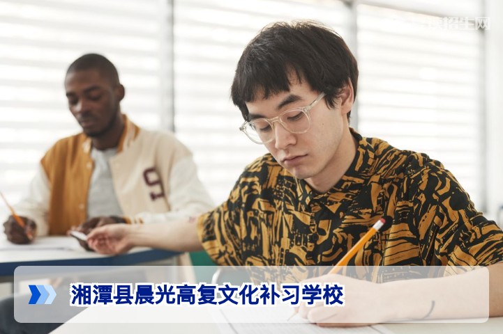 湘潭县晨光高复文化补习学校2026年复读全面解析 | 提分策略与择校指南