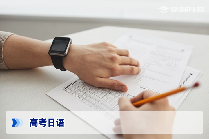 日语可以报高考吗？2026年最新政策解读及备考指南