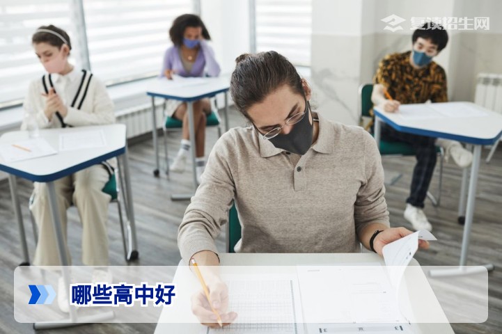 2026年高考复读生必看：哪些高中好？如何选择提分最快的复读学校？