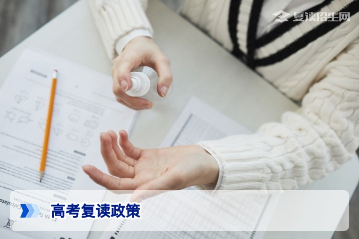 2026年高考复读政策全解析：条件、限制与择校指南