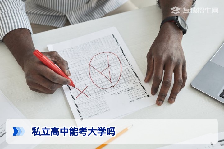 私立高中能考大学吗?2026年最新政策与升学路径全解析