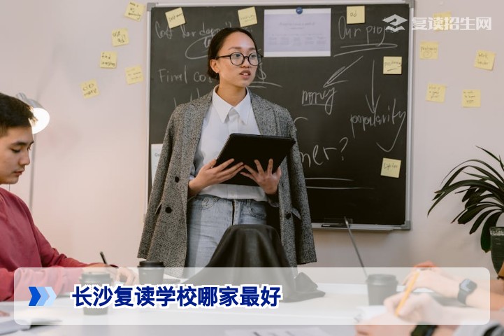 2026年长沙复读学校哪家最好?科学择校指南与权威对比