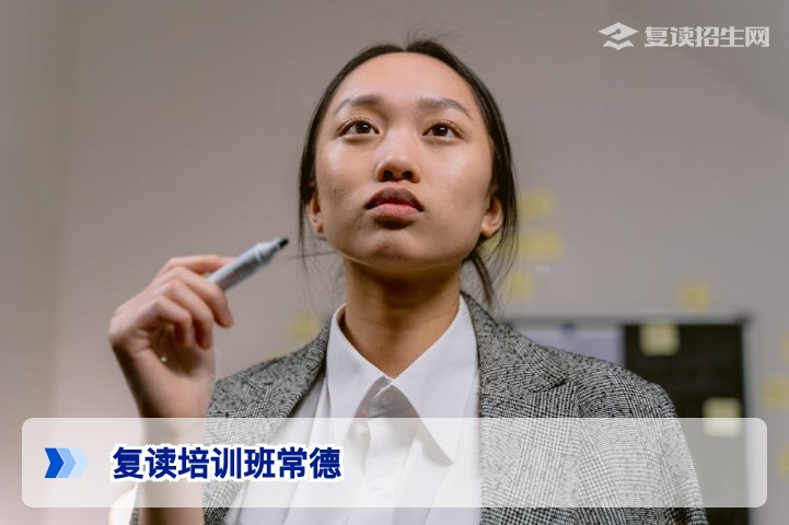 2026常德复读培训班怎么选？资深规划师教你避坑提分