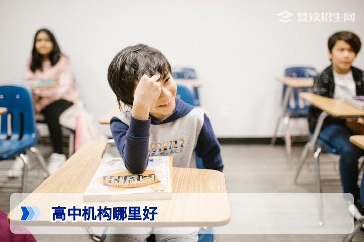 2026年高考复读机构怎么选?高中机构哪里好?资深专家带你避坑指南
