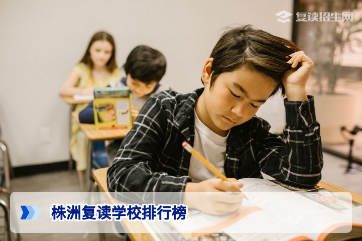 2026年株洲复读学校排行榜:权威排名与择校指南