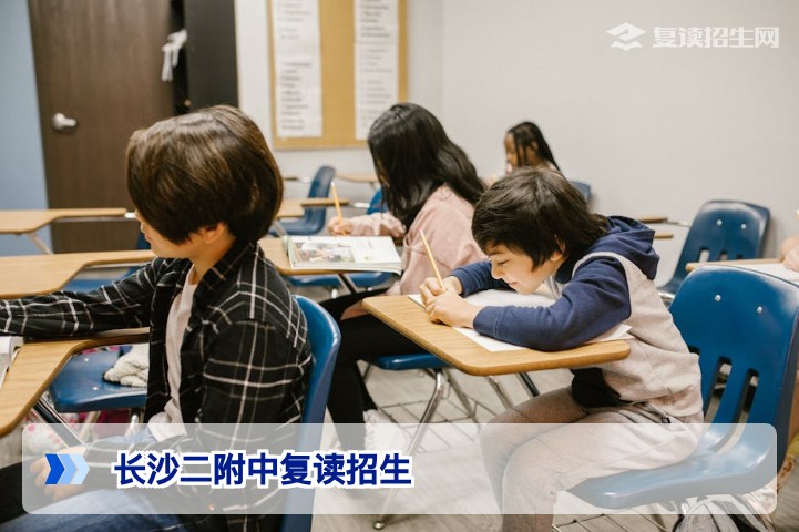 长沙二附中2026届复读招生要求全解析：条件、流程与提分保障