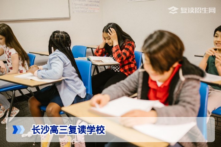 长沙高三复读学校2026年最新选择指南：全维度对比与提分策略