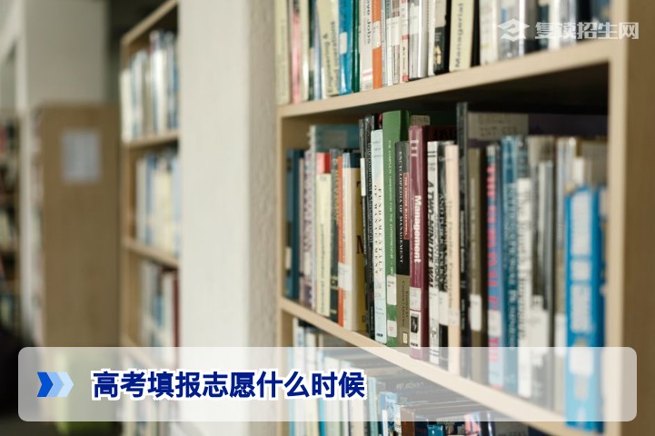 2026年高考填报志愿什么时候？各省时间安排与操作指南