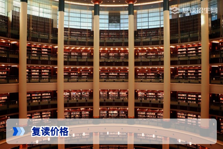 2026年复读价格全解析：费用范围、影响因素与性价比选择指南