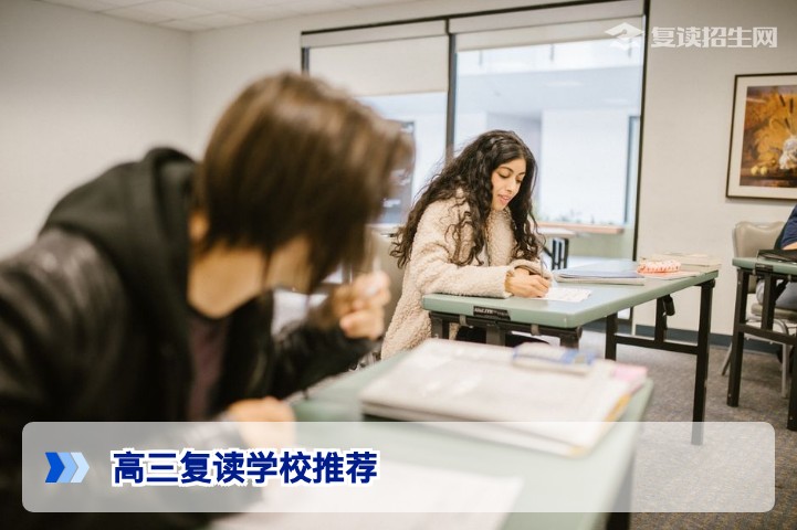 2026年高三复读学校推荐指南:如何科学选择靠谱复读学校?