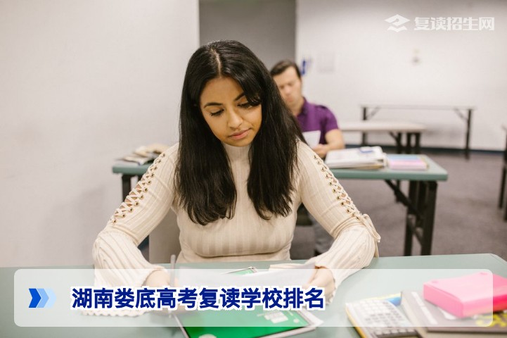 湖南娄底高考复读学校排名2026：权威择校指南与避坑建议