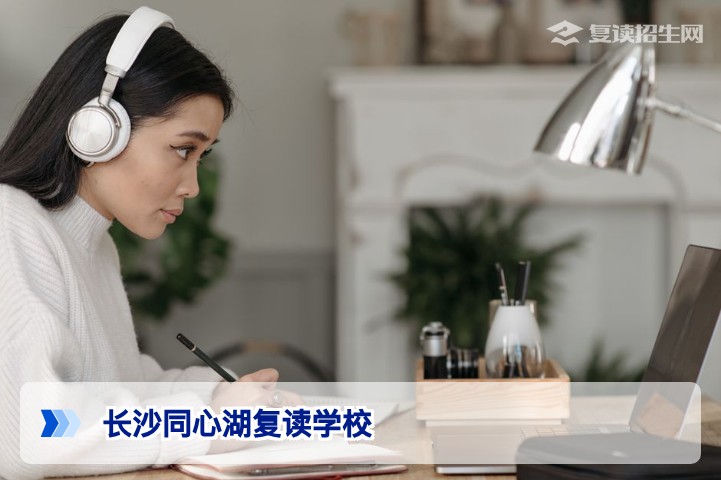 长沙同心湖复读学校2026年招生简章与深度解析
