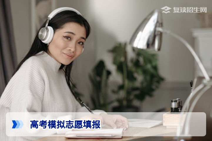 2026年高考模拟志愿填报全攻略：复读生如何利用模拟填报精准定位提分目标