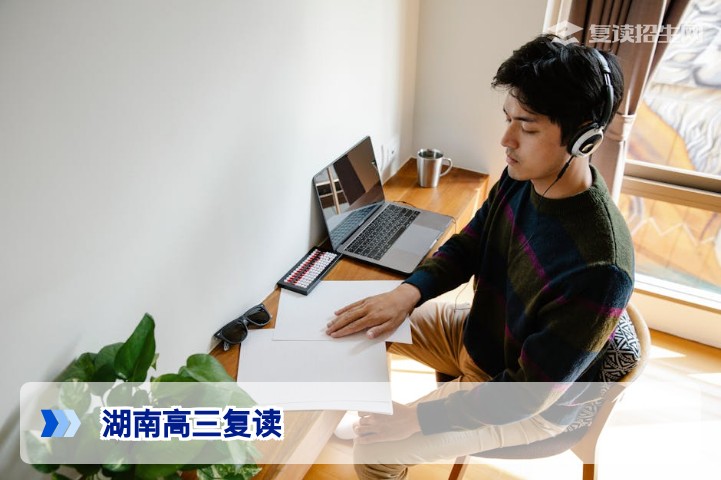 湖南高三复读2026年全攻略:政策解析与提分指南