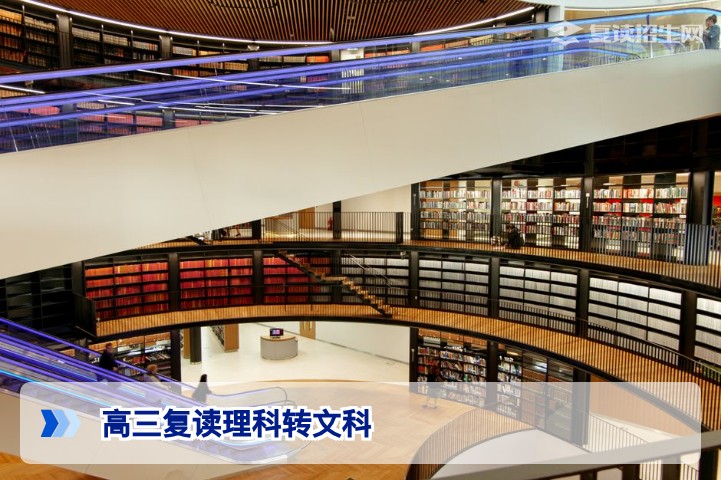高三复读理科转文科可行吗？2027年新高考选科变更全攻略
