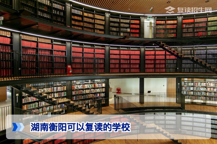 2026年湖南衡阳可以复读的学校推荐及择校指南