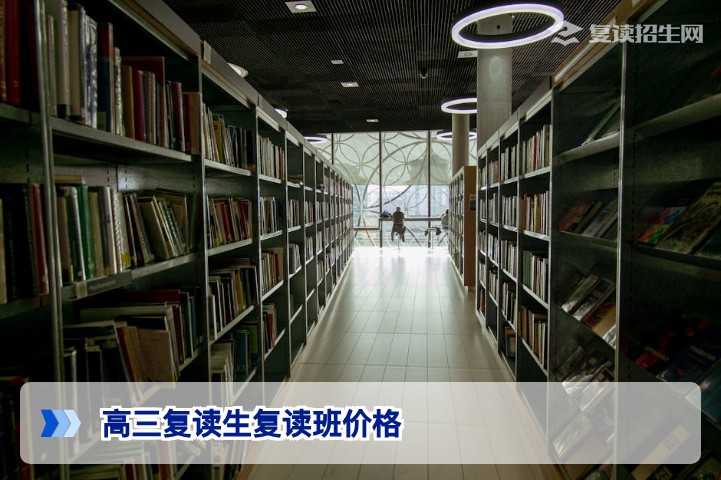 2026年高三复读生复读班价格全解析：收费标准、影响因素与避坑指南