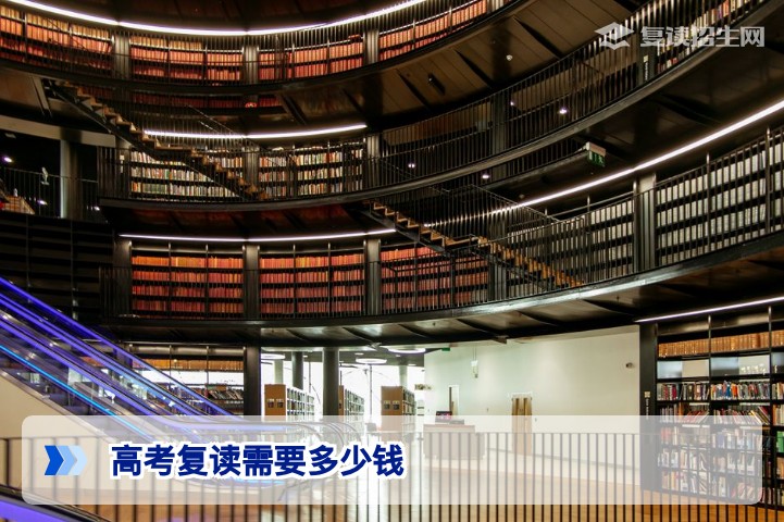 2026年高考复读需要多少钱？费用明细与理性消费指南