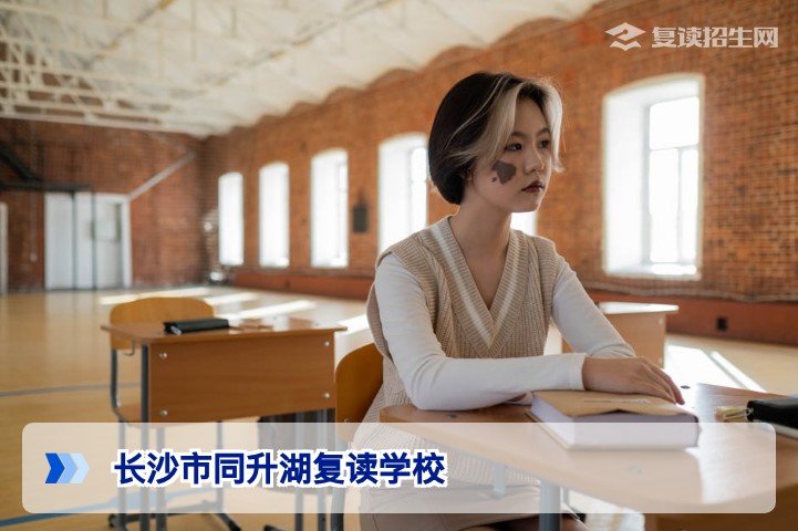 长沙市同升湖复读学校2026届高考复读招生详解（含提分数据与报名条件）