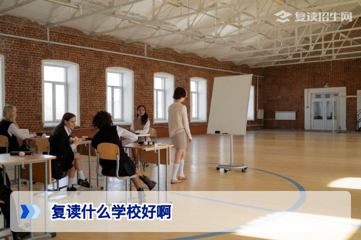 复读什么学校好啊？2026届湖南复读生择校标准与避坑指南