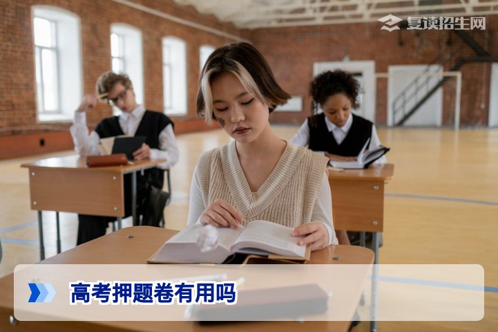 高考押题卷有用吗?2026届复读生科学评估与使用指南