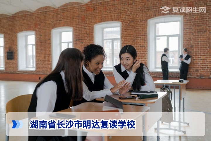 湖南省长沙市明达复读学校2026年招生全解析:精准提分与严格管理助力复读生逆袭