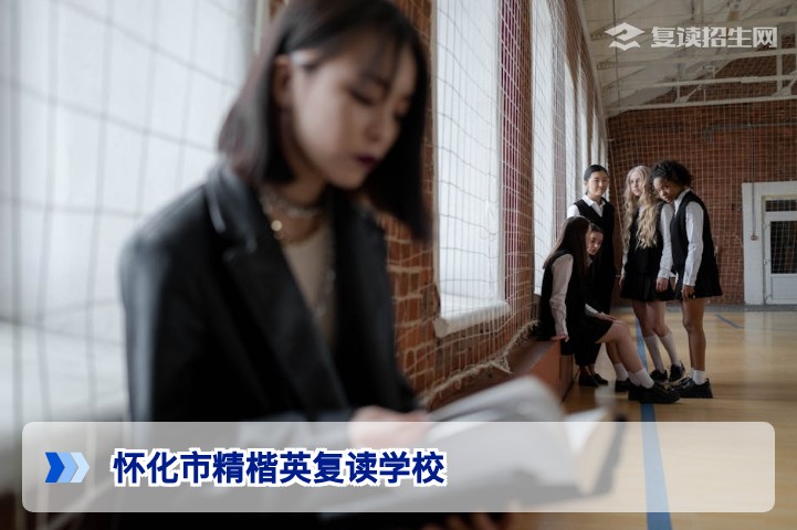 怀化市精楷英复读学校2026年复读招生全面解读：提分保障与教学特色