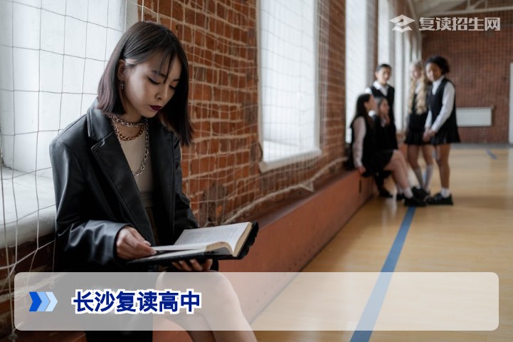 2026年长沙复读高中哪家强？深度解析优质复读学校选择指南