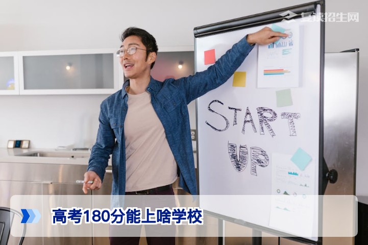 高考180分能上啥学校？2026年低分考生出路全解析