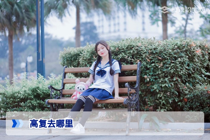 2026年高复去哪里？资深择校顾问的学校选择指南（附对比表）