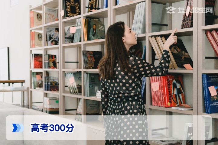 高考300分可上啥学校？2026年专科院校选择与复读提分全攻略