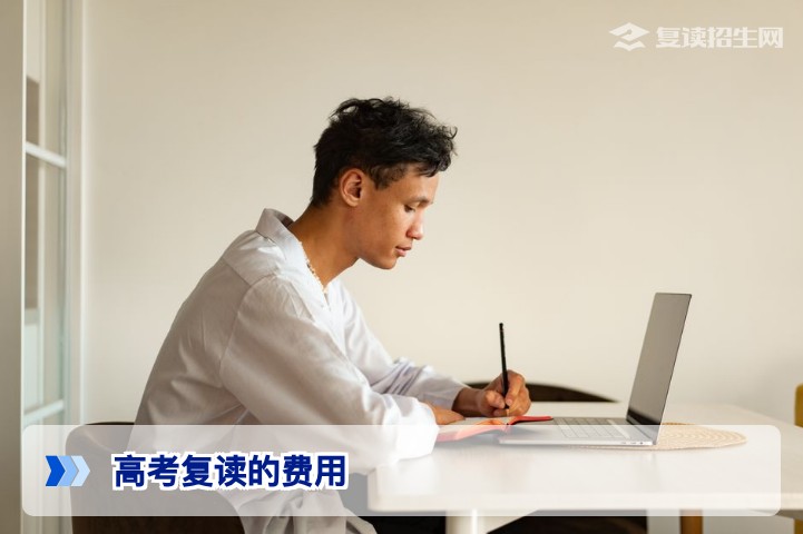 2026年高考复读费用全解析:多少钱?影响因素与避坑指南