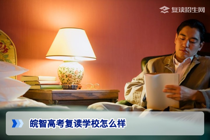 皖智高考复读学校怎么样？真实评价与深度解析（2026版）
