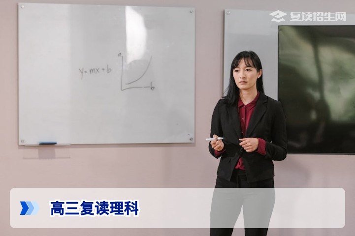 高三复读理科:2026年新高考提分策略与避坑指南