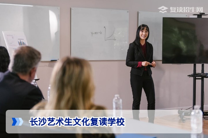 长沙艺术生文化复读学校推荐：2026政策解读与提分攻略