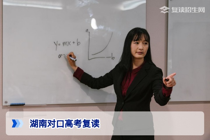 2026年湖南对口高考复读全指南：政策、提分策略与学校选择