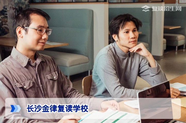 长沙金律复读学校2026年招生简章与提分优势全解析