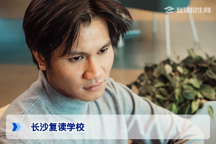 2026年长沙复读学校推荐:哪些学校好?真实口碑与提分数据对比